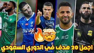 اجمل 20 هدف في الدوري السعودي هذا الموسم 2024 🔥 اهداف مجنونه 🤯 جننت المعلقين FHD
