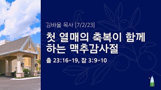 07.02.2023 - 주일 예배 - 첫 열매의 축복이 함께 하는 맥추감사절