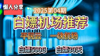 免费VPN,白嫖机场！2025第04期。推荐2个白嫖机场！平民云！一块机场！白嫖500G流量！白嫖30天。公益机场，免费机场。白嫖VPN。免费翻墙节点分享。