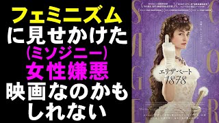 映画『エリザベート1878』もしかしたら女性をディスってる映画なのかも？【映画レビュー 考察 興行収入 興収 filmarks】