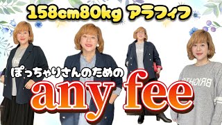 【ぽっちゃりさんにおすすめしたい!!】キレイめプラスサイズブランドanyfeeさん見て！