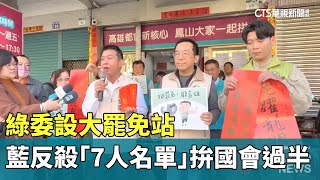 綠委設大罷免站　藍反殺「7人名單」拚國會過半｜華視新聞 20250124 @CtsTw