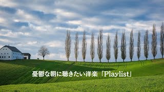 「洋楽」憂鬱な朝に聴きたい洋楽「Playlist」～作業用BGM～