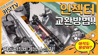 [자동차정비기능사 실기]  가솔린엔진 인젝터 탈거방법!!