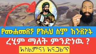 የአላህን ስም ትርጉም የማያዉቁ ሙስሊሞች ና ትርጉሙ