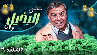 مسلسلات رمضان 2025 | مسلسل البخيل وأنا (جودة محسنه) الحلقة 09