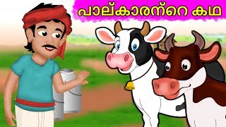 പാല്കാരന്റെ കഥ | Paalkarnte Kadha | Story Of a HardWorking MilkMan | Malayalam Moral Stories