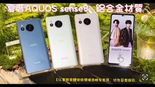 SHARP AQUOS sense8  可以這樣走著走著就摔了？！