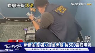 斬斷金流!強力掃蕩黑幫 搜600毒咖啡包｜TVBS新聞