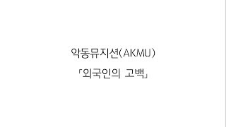 악동뮤지션(AKMU) 「외국인의 고백」 (가사 LYRICS)