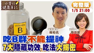 什麼?! 吃B群不能提神! 藥師揭秘:7大隱藏版功效｜誰適合服用B群? 別再亂吃! 這樣搭配才有效! @中天新聞CtiNews  @健康我加1CtiHealthyme  【#小麥的健康筆記】