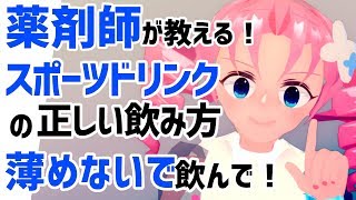 薬剤師が教える！スポーツドリンクは薄めないでそのまま飲んで！