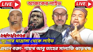 🔴 লাইভ জুগোর মাদ্রাসার জলসা। প্রধান বক্তা আবু তাহের সালাফি ঝাড়খন্ড,abutaher salafi waz,jugar jalsa