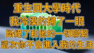 【重生前夫】上一世，結婚三周年老公拋下我去照顧他妹妹，我哮喘發作，臨死前看到我的丈夫為別的女人放的煙花。我重生了，這一世，我會將妳踢出我的世界。#重生 #一口氣看完 #故事