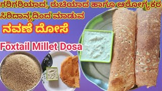 ನವಣೆ ಸಿರಿಧಾನ್ಯ ದೋಸೆ | Foxtail millet Dosa | Weight loss | Diebetic friendly food