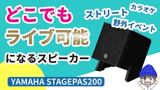 【どこでも即ライブ可能】簡単・高品質なストリートやイベント向けポータブルPAシステム YAMAHA STAGE PAS200BTR