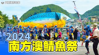 【宜蘭攝影玩家】2024南方澳鯖魚祭