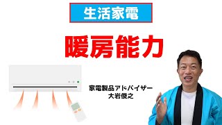 【エアコン】暖房能力　生活家電　家電製品アドバイザー