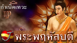 ตำนาน พระพฤหัสบดี (กำเนิดเทวะ)กับ ดวงชะตาคนเกิดวันพฤหัสบดี