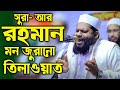 সূরা আর রহমান | Surah Ar-Rahman | سورة الرحمن | Quran Tilawat | Recitation | Bangladeshi sheikh