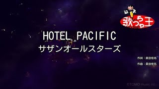 【カラオケ】HOTEL PACIFIC / サザンオールスターズ