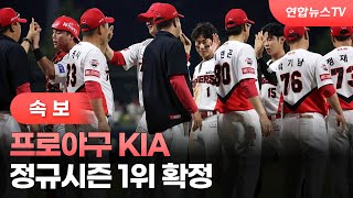 [속보] 프로야구 KIA, 정규시즌 1위 확정 / 연합뉴스TV (YonhapnewsTV)