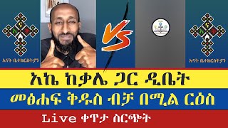 🛑 part 2 ዲቤት አክሊለ ከቃሌ ጋር መፅሓፍ ቅዱስ ብቻ | apostolic answers | ሐዋሪያዊ መልሶች | አክሊለ | enat betekrstian