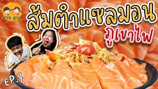 แจ๋น แจ๋น EP.7 : ภูเขาไฟแซลมอนสูง 8 เมตร!!!