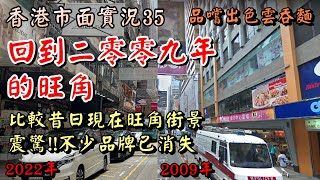 香港市面實況｜遊走比旺角街頭｜重溫昔日現在街景｜不少品牌消失場面震驚｜品嘗出色雲吞麵｜十大碗粥麵專家｜小旺香港遊｜香港美食｜Explore in Mong Kok