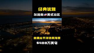 Laguna Niguel门禁社区定制大宅🏝️度假风美式社区，Ocean Ranch Estates。5房6.5卫，5551 sqft，占地9360 sqft ，3车位车库，边户宽敞前院前庭。