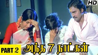 Andha 7 Naatkal Full Movie Part 2 HD Tamil Movie | Bhagyaraj | Rajesh | Ambika | M.S.Viswanathan