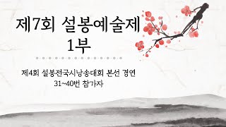 제7회 설봉예술제 /( 1부) / 제4회 설봉전국시낭송대회 본선 경연 31~40번 참가자 /#전국시낭송대회  #시낭송