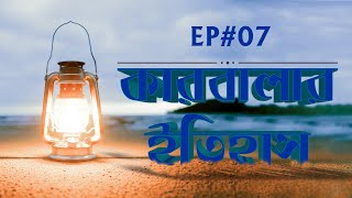 History of Karbala l কারবালার ইতিহাস পর্ব - ০৭ l Karbalar Etihash Ep#07