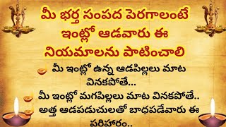 మీ భర్త సంపద పెరగాలంటే ఇంట్లో ఆడవారు ఈ నియమాలను పాటించండి@Ammadevena