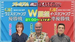 節間　毎日展望！プレミアム週刊BOATBoy 鳴門G3 ウエスタンヤング優勝戦＆常滑G3 イースタンヤング準優勝戦展望！6月14日（水）