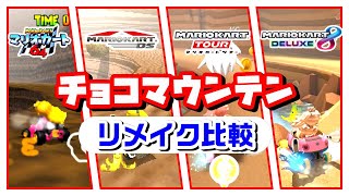 【マリオカートリメイク比較】チョコマウンテン【マリオカート64 VS マリオカートDS VS マリオカートツアー VS マリオカート8DX】