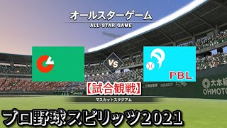 プロ野球スピリッツ2021【試合観戦】オール・セントラル vs オール・パシフィック【マスカットスタジアム】オールスターゲーム