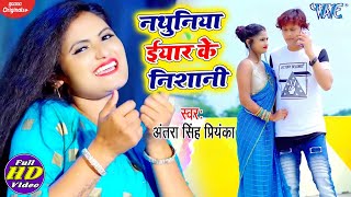 #Antra Singh Priyanka का सबसे खतरनाक #Video_Song_2020 I नथुनिया ईयार के निशानी I Bhojpuri Song