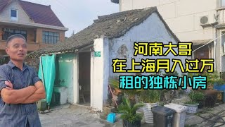 河南大哥在上海月入过万，租的独栋小房每月800，说上海消费太高