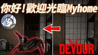 【Devour】最討厭有智商的鬼！會開門還會鬼遮眼！｜Husky小隊(220)