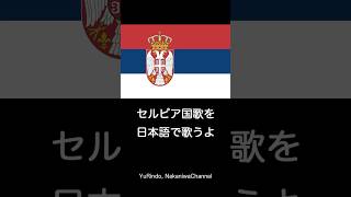 セルビア国歌を日本語で歌うよ #Shorts