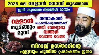 റമളാൻ 2025 വരുന്നു... റമളാൻ തുടങ്ങും മുമ്പ് കേൾക്കേണ്ട സിറാജ് ഉസ്താദിന്റെ   ഏറ്റവും പുതിയ പ്രഭാഷണം.