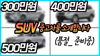 300만원 400만원 500만원대의 SUV 중고차를 모아봤습니다!!