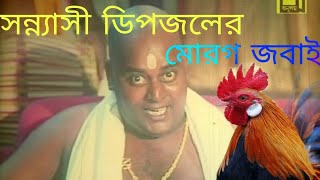 কিভাবে ডিপজল মোরগ জবাই করে,Dijol best funny videos