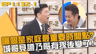 哪個是家庭最重要時間點？城哥見證乃哥有孫後變成這模樣！20240923 曾國城 王明勇 皮國立 Part1 EP1132【全民星攻略】