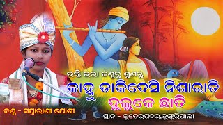 #Swapnarani_Joshi//Kanhu Dakidesi Nisharati Re Maa Duluke Chati#Superhit #Sambalpuri Bhajan