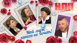 Мой муж ничего не хочет! | НЛП. О женском (2023)