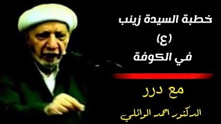 خطبة #السيدة_زينب (ع) في الكوفة. – د. الشيخ أحمد الوائلي رحمه الله