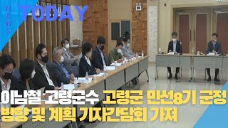 [한영신문 뉴스투데이] 이남철 고령군수, 고령군 민선8기 군정방향 및 계획 기자간담회 가져