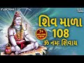 શિવ માળા 108 Shiv Mala 108 Full with Lyrics | Om Namah Shivaya | Shiv Gujarati Bhajan | Shiv Mala